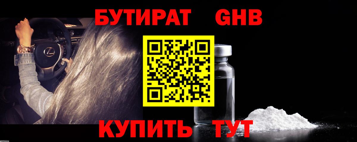 Еманжелинск  БУТИРАТ GHB  Вход с VPN 