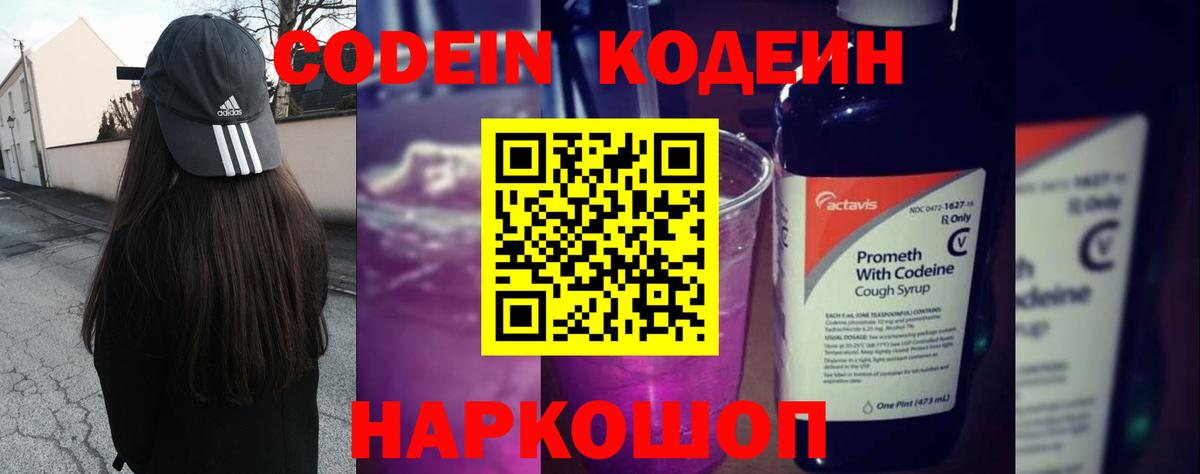 Еманжелинск  Кодеиновый сироп Lean Purple Drank  Кодеин Purple Drank  Вход с VPN 